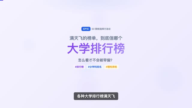 大学排行榜怎么看？