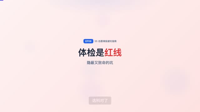 考得好不如报得好