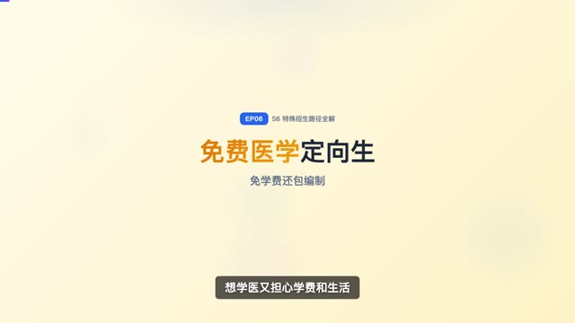 公费师范生：免学费包分配